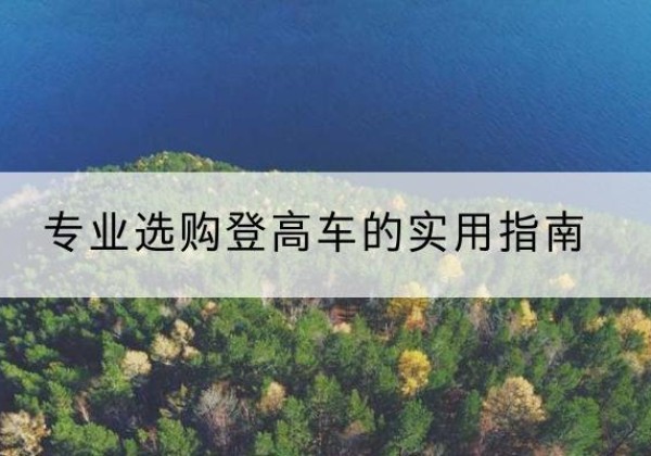 裕民电动登高车厂家推荐-专业选购登高车的实用指南