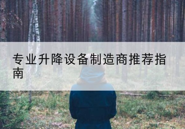 裕民电动剪叉升降平台厂家-专业升降设备制造商推荐指南
