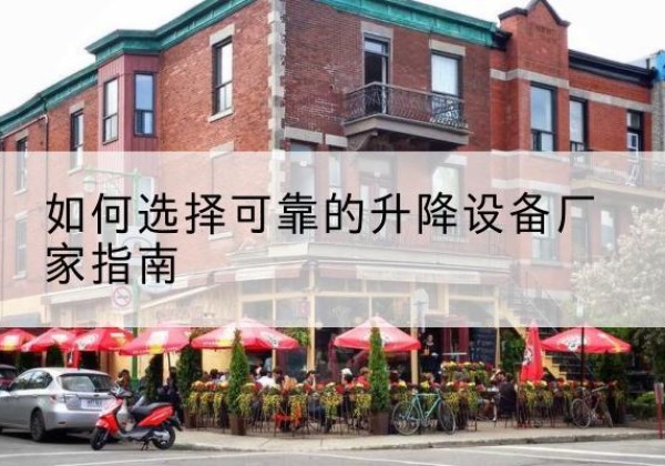 裕民电动升降机厂家-如何选择可靠的升降设备厂家指南
